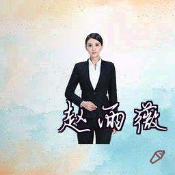 赵雨薇